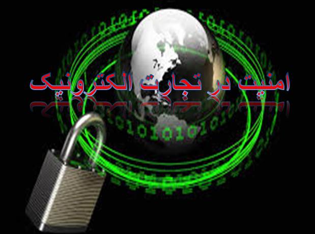 پاورپوینت امنیت در تجارت الکترونیک