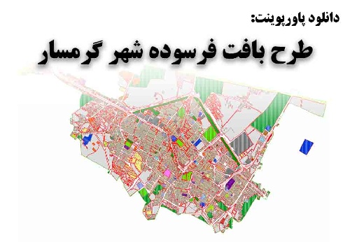 پاورپوینت طرح بافت فرسوده شهر گرمسار