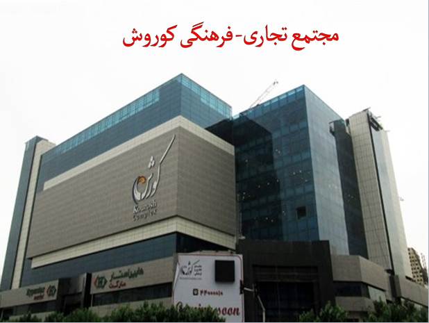 پاورپوینت مجتمع تجاری و فرهنگی کوروش