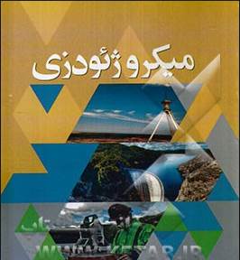 آشنایی با ميكروژئودزی