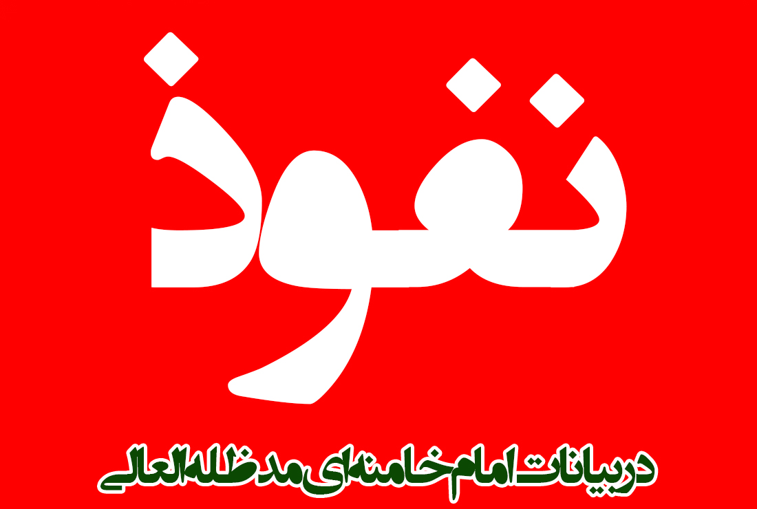 پاورپوینت نفوذ و رخنه از ديدگاه امام خامنه ای (مدظله العالی)