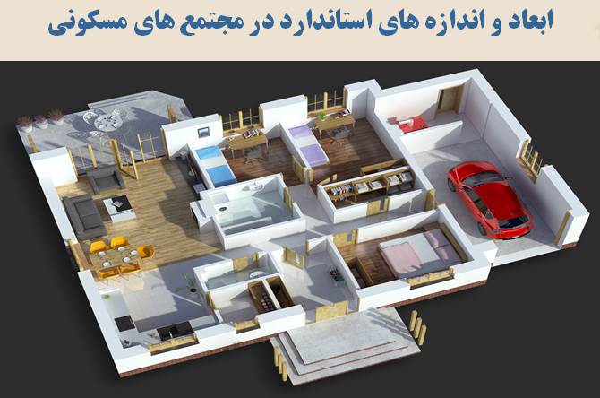 پاورپوینت ابعاد و اندازه های استاندارد فضاها در مجتمع های مسکونی