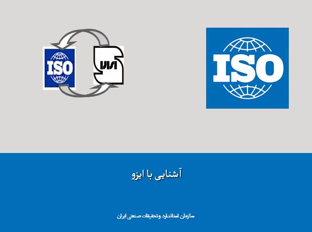 پاورپوینت آشنایی با ایزو