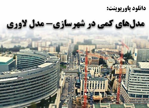 پاورپوینت بررسی مدل کمی لاوری در شهرسازی
