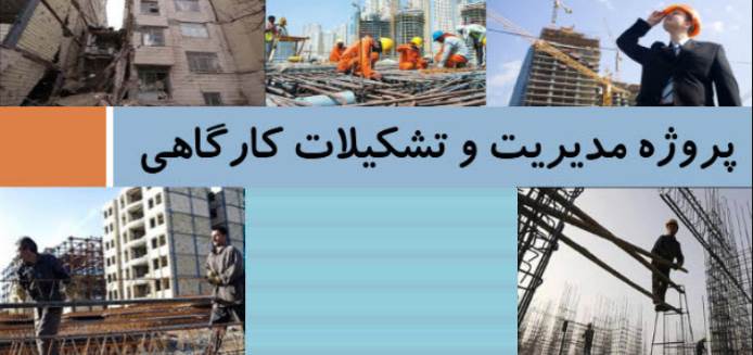پاورپوینت مديريت و تشكيلات كارگاهی