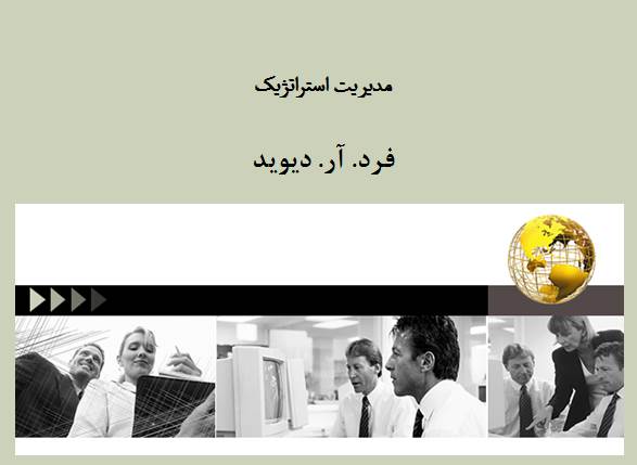 پاورپوینت مدیریت استراتژیک