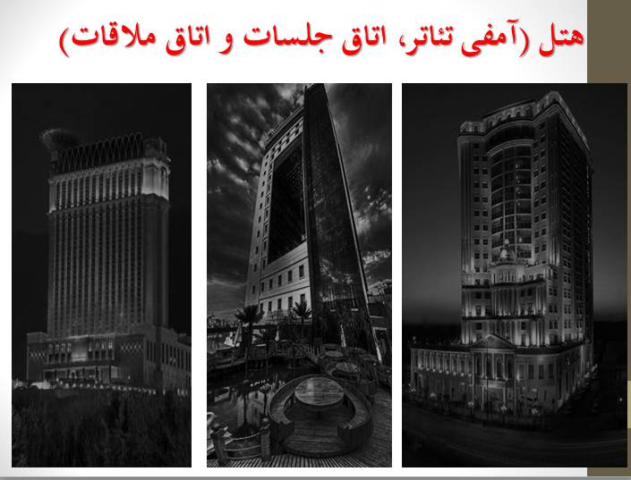 پاورپوینت مطالعات طراحی هتل (آمفی تئاتر، اتاق جلسات و اتاق ملاقات)