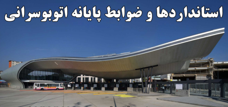 پاورپوینت اندازه و استانداردها در طراحی پایانه اتوبوسرانی