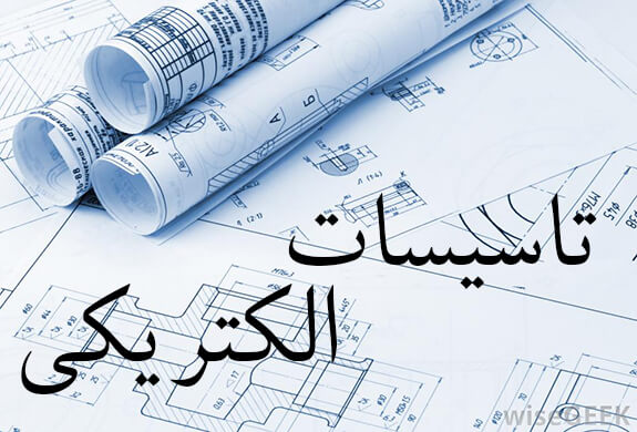 پاورپوینت تاسیسات الکتریکی (نور و صدا)