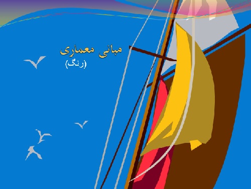 پاورپوینت مبانی معماری (حالات رنگی)