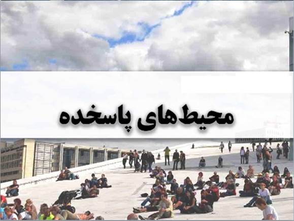 پاورپوینت محیط های پاسخده