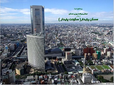 پاورپوینت مسکن پایدار (سکونت پایدار)