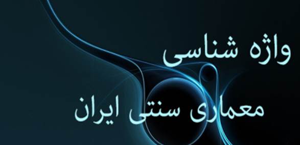 پاورپوینت واژه شناسی معماری ایران پیرنیا