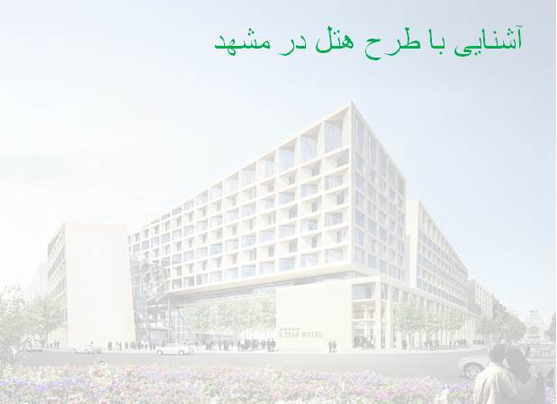 پاورپوینت آشنایی با طرح هتل در مشهد