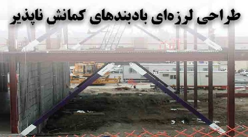 پاورپوینت طراحی لرزه ای بادبندهای کمانش ناپذیر (BRBF)