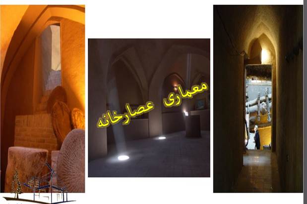 پاورپوینت معماری عصارخانه