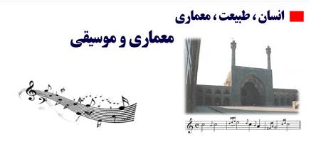 پاورپوینت معماری و موسیقی