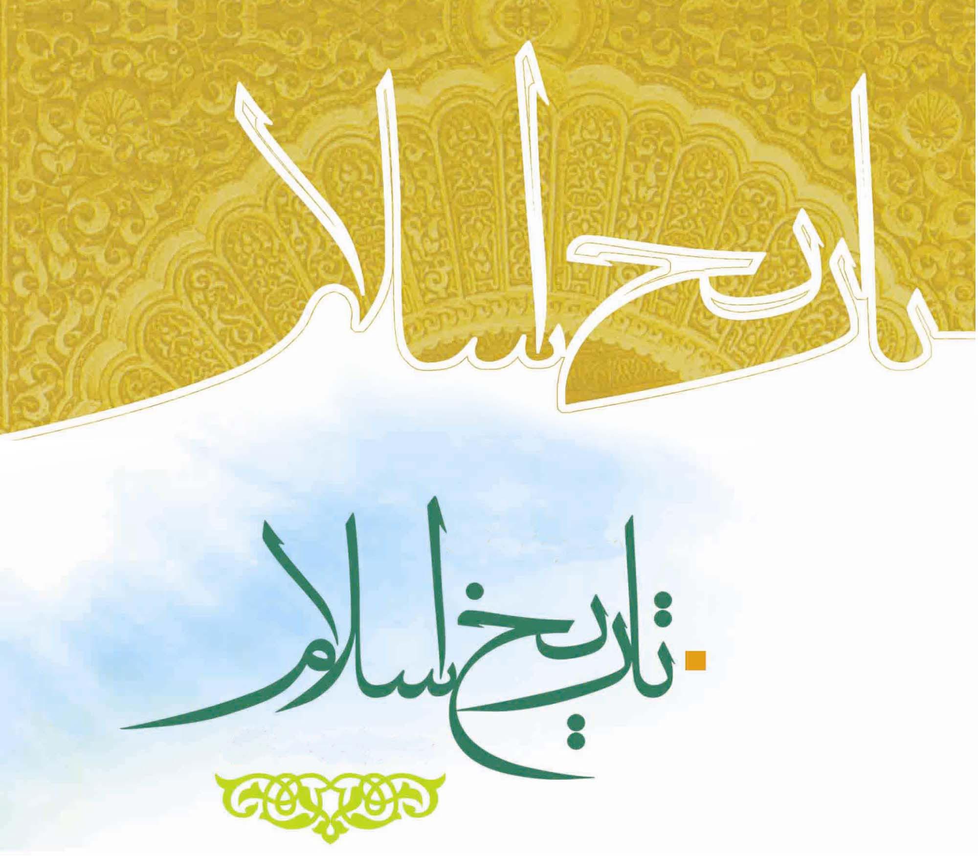 تحقیق درباره تاریخ اسلام
