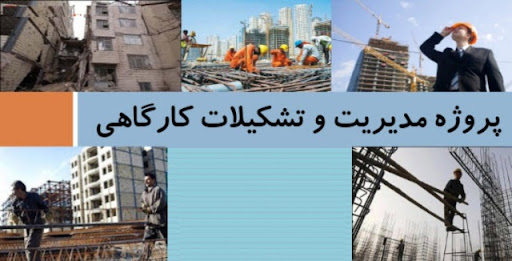 پاورپوینت مديريت و تشكيلات كارگاهی