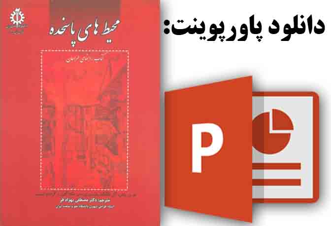 پاورپوینت نفوذپذیری (فصل اول محیط پاسخده)