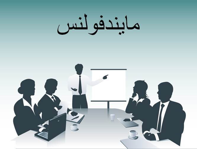 پاورپوینت آشنایی با مایندفولنس
