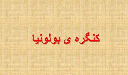 پاورپوینت کنگره بولونیا
