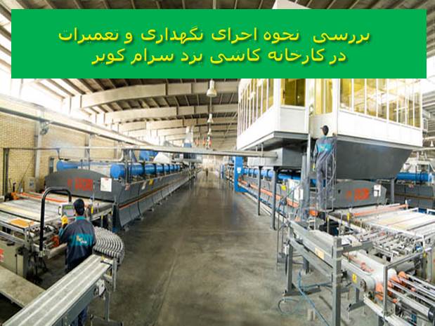 پاورپوینت بررسی نحوه اجرای نگهداری و تعمیرات در کارخانه کاشی یزد سرام کویر
