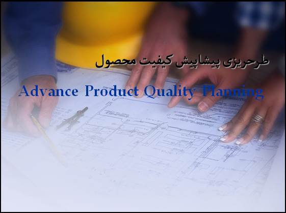 پاورپوینت طرحريزی پيشاپيش کيفيت محصول