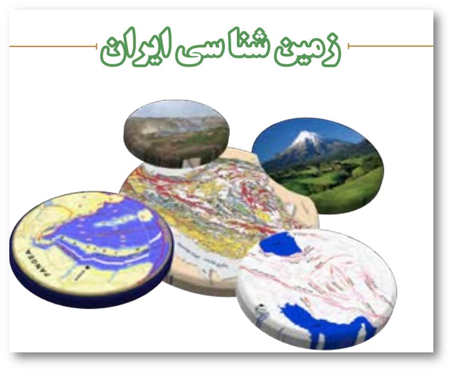 پاورپوینت زمین شناسی ایران