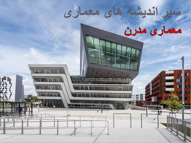 پاورپوینت معماری مدرن