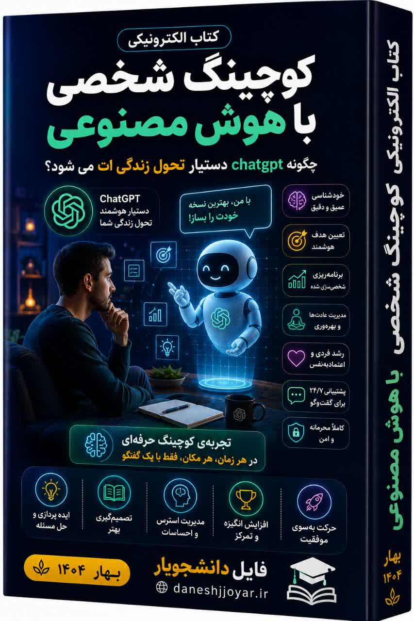 کتاب و پادکست مربی هوشمند شخصی (آموزش ChatGPT)