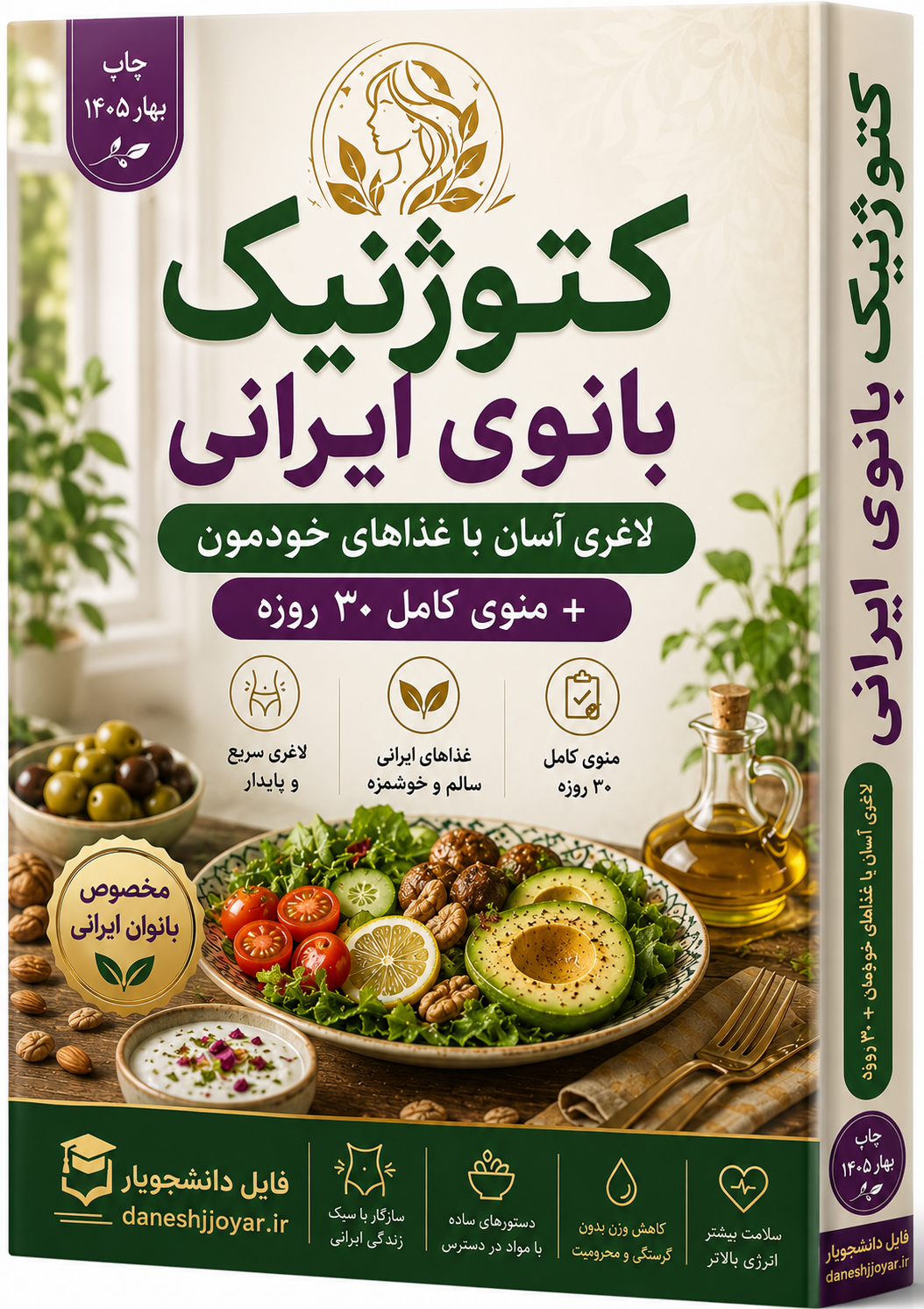 کتاب و پادکست کتوژنیک بانوی ایرانی: لاغری آسان با غذاهای خودمون + منوی کامل 30 روزه