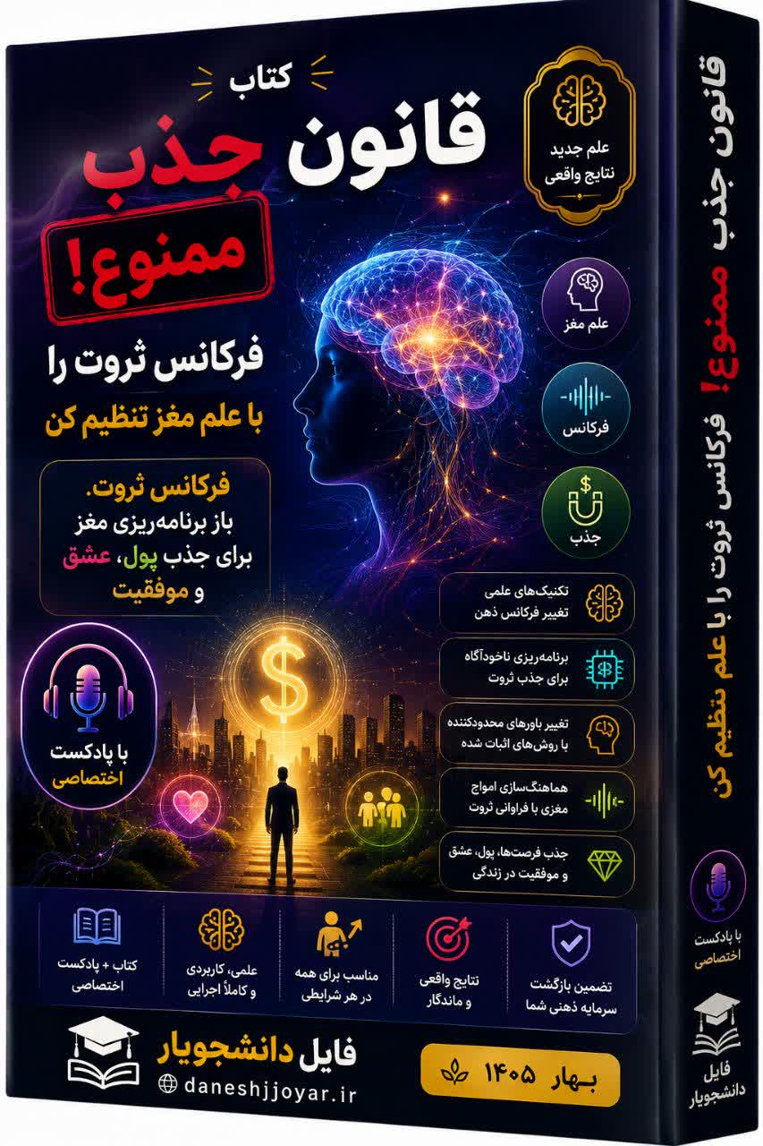 کتاب الکترونیکی و پادکست قانون جذب ممنوع! فرکانس ثروتت را با علم مغز تنظیم کن