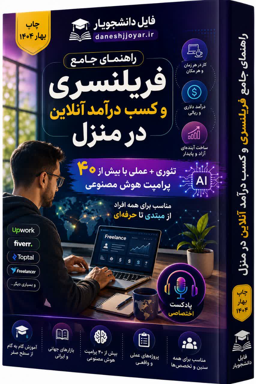 کتاب و پادکست راهنمای جامع فریلنسری و کسب درآمد از خانه (PDF + پادکست + 5 پیوست کاربردی)