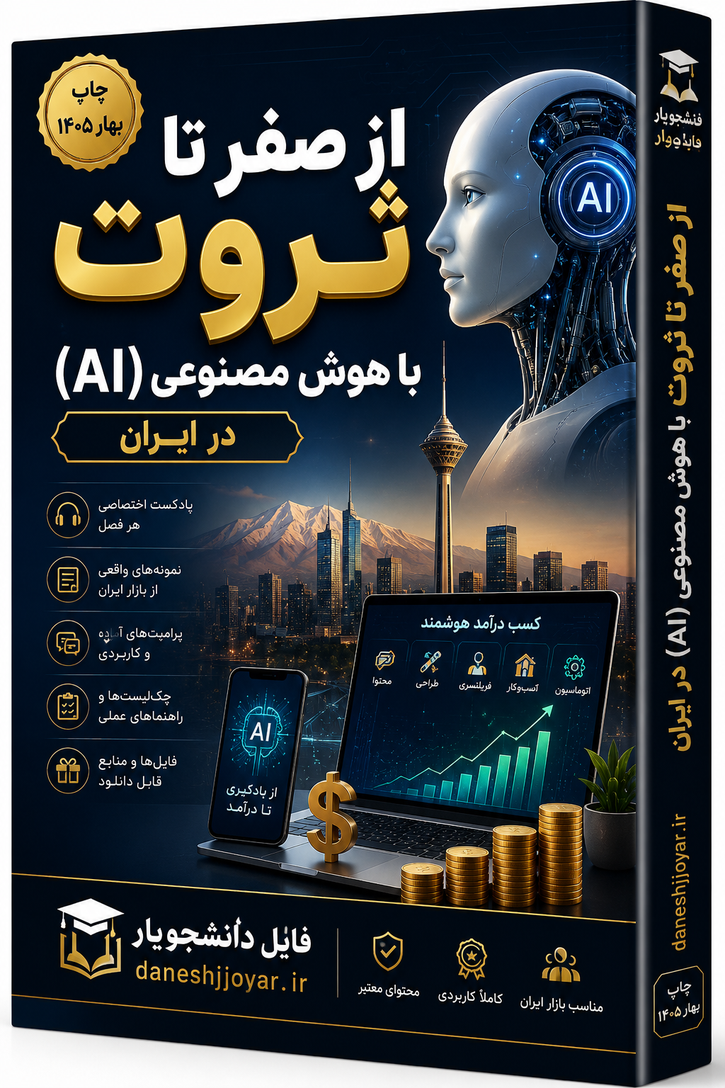 کتاب و پادکست از 0 تا ثروت با هوش مصنوعی (AI) در ایران (PDF + فایل صوتی + جعبه ابزار طلایی)
