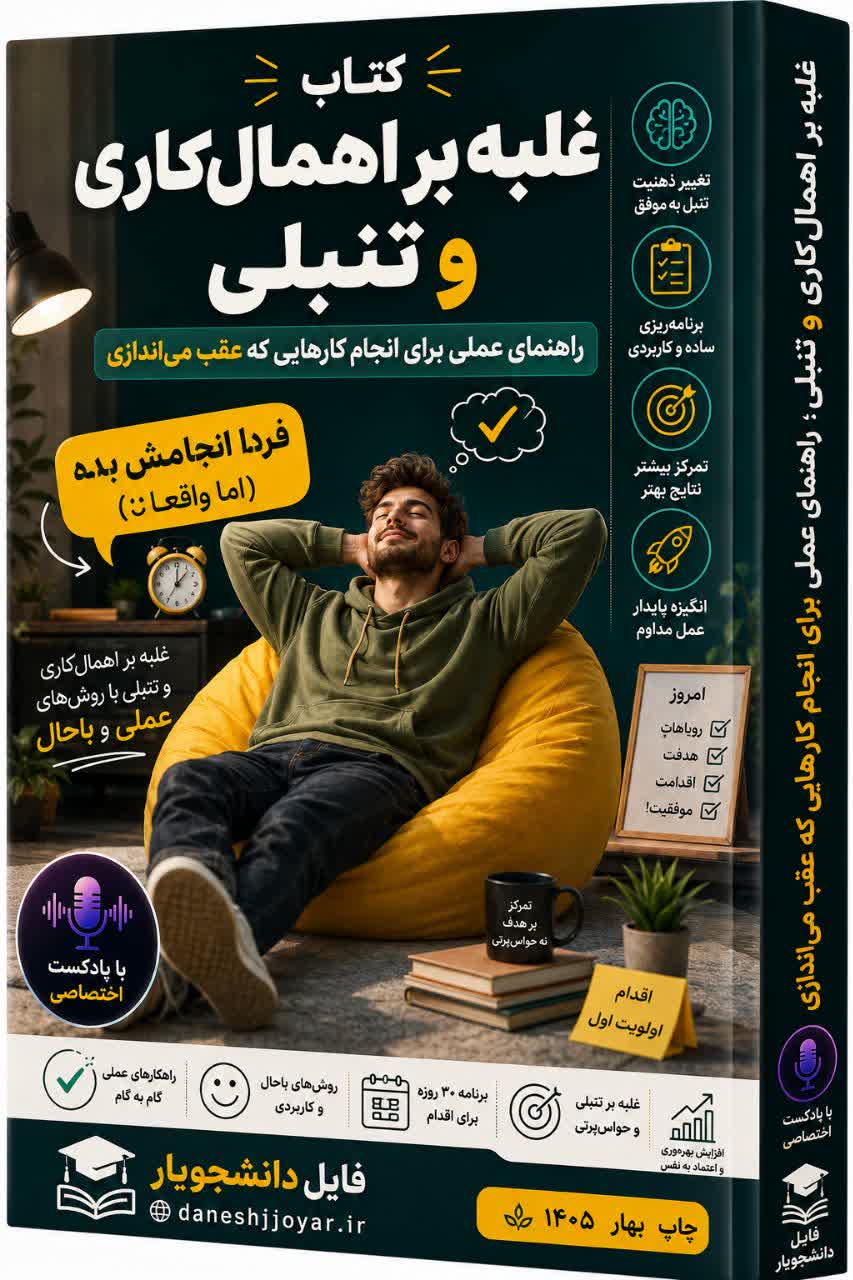 کتاب و پادکست فردا انجامش بده! (اما واقعاً): غلبه بر اهمال‌ کاری و تنبلی با روش‌های علمی و باحال (PDF + پادکست + 5 پیوست کاربردی)