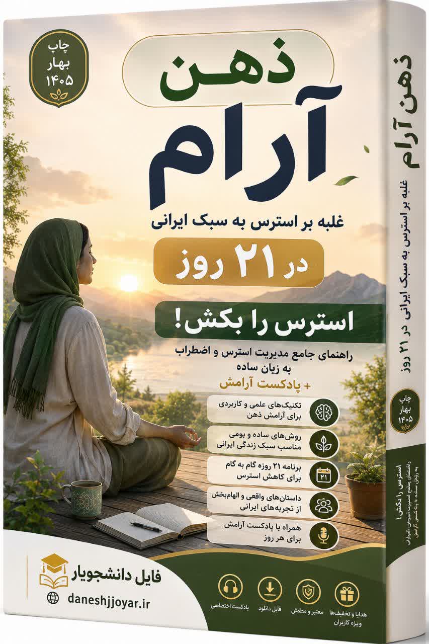 کتاب و پادکست ذهن آرام: غلبه بر استرس به سبک ایرانی در 21 روز (PDF + پادکست + پیوست)