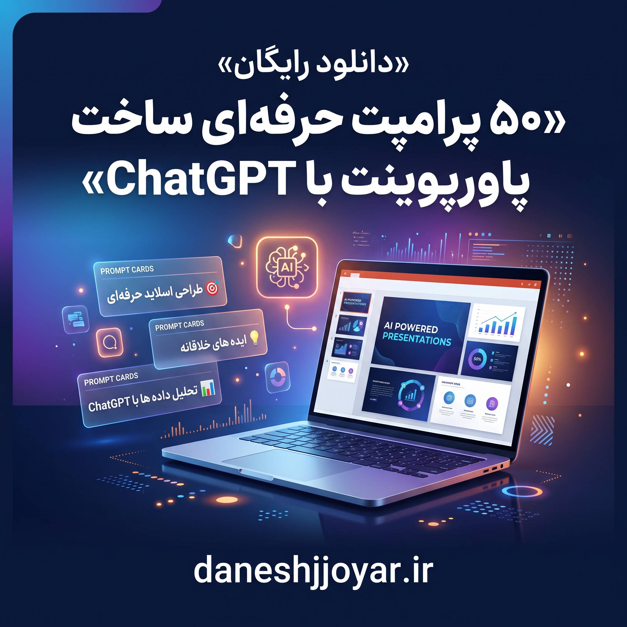 دانلود رایگان 50 پرامپت حرفه‌ای ساخت پاورپوینت با ChatGPT