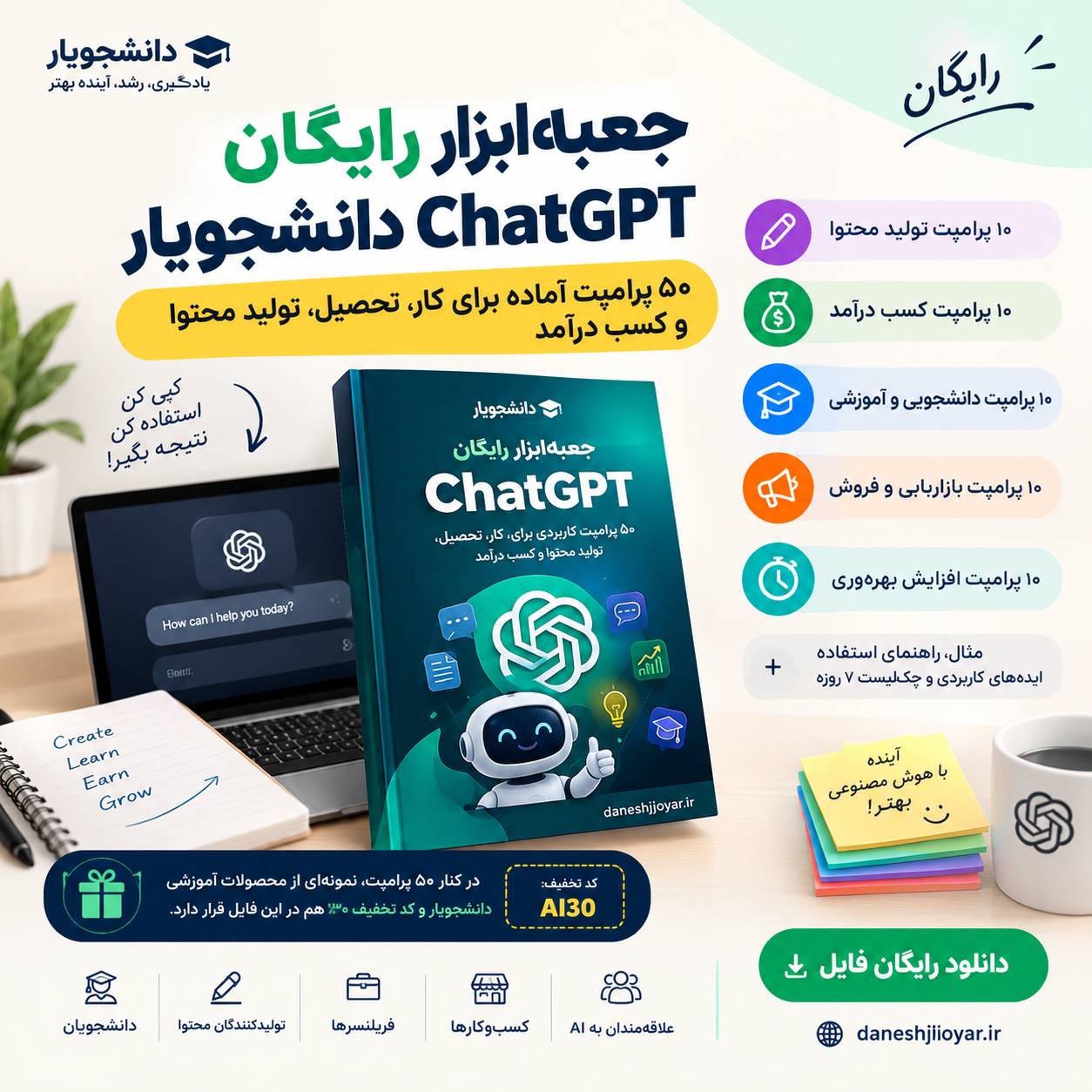 دانلود رایگان جعبه‌ ابزار ChatGPT؛ 50 پرامپت آماده برای کار، تحصیل، تولید محتوا و کسب درآمد